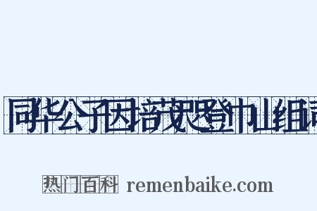 同华公子因培茂咫登巾山组词是什么意思的图片